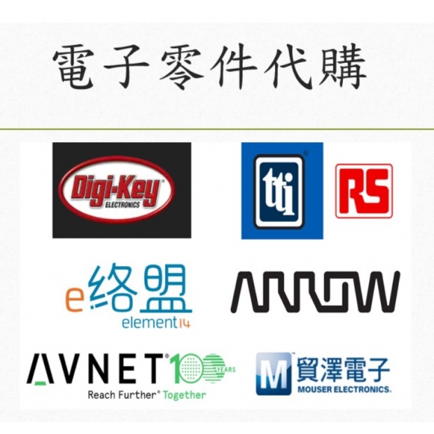 各式電子零組件代購.jpg
